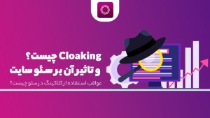 Cloaking چیست و تاثیر آن بر سئو سایت