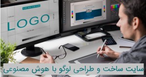 سایت ساخت و طراحی لوگو با هوش مصنوعی