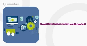 اتوماسیون بازاریابی (Marketing Automation) چیست؟