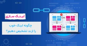 چگونه لینک خوب را از بد تشخیص دهیم؟