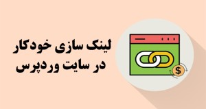 آموزش لینک کردن خودکار کلمات کلیدی در وردپرس