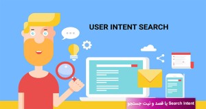 تعریف جامع Search Intent یا قصد و نیت جستجو