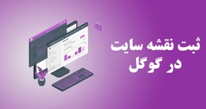 آموزش ثبت نقشه سایت در گوگل