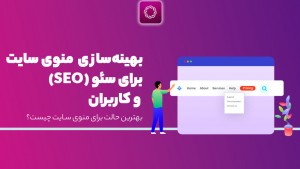 بهینه‌سازی منوی سایت برای سئو (SEO) و کاربران