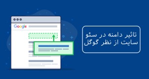 تاثیر دامنه در سئو سایت از نظر گوگل