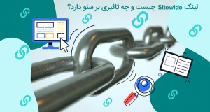 لینک های Sitewide چیست و چه تاثیری روی سئو دارد؟