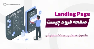 صفحه فرود (landing page) چیست