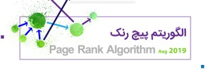 الگوریتم پیج رنک PageRank گوگل