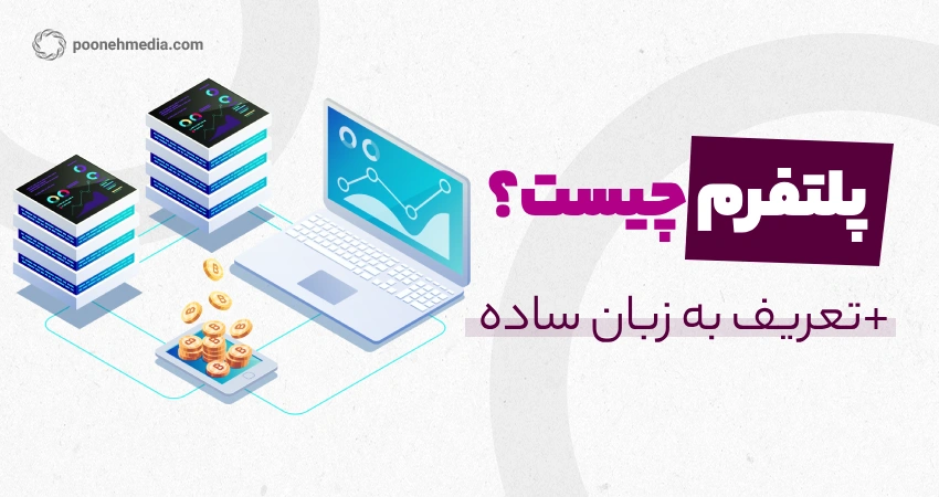 پلتفرم چیست؟